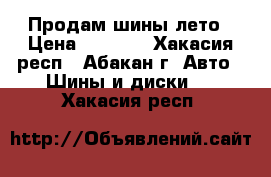 Продам шины лето › Цена ­ 7 000 - Хакасия респ., Абакан г. Авто » Шины и диски   . Хакасия респ.